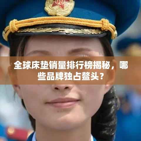 全球床垫销量排行榜揭秘,哪些品牌独占鳌头?