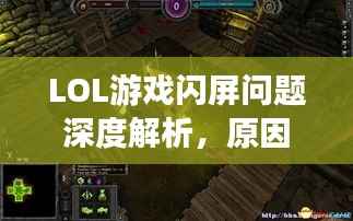 LOL游戏闪屏问题深度解析，原因与解决方案全揭秘