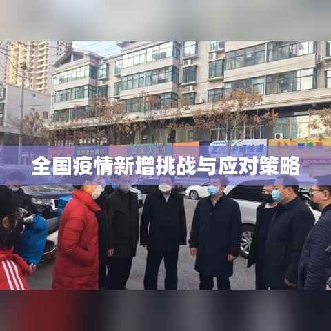 全国疫情新增挑战与应对策略