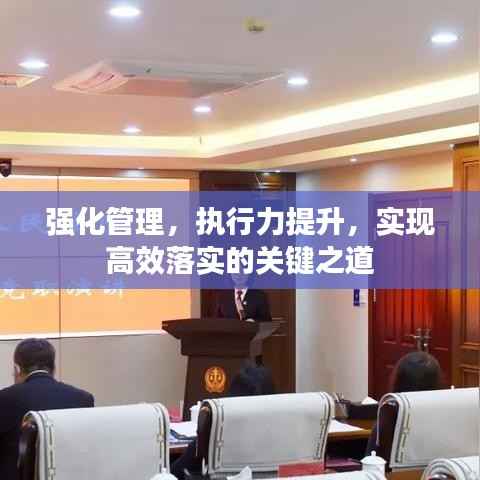 强化管理,执行力提升,实现高效落实的关键之道