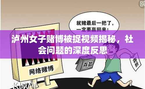 泸州女子赌博被捉视频揭秘,社会问题的深度反思