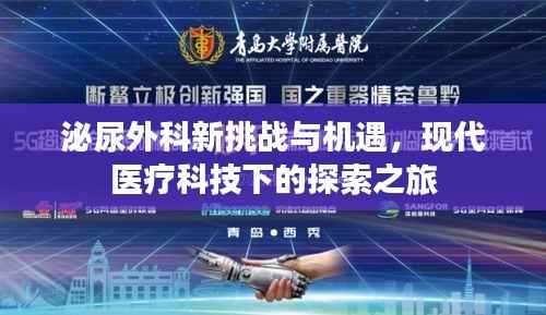 泌尿外科新挑战与机遇，现代医疗科技下的探索之旅