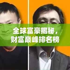 全球富豪揭秘,财富巅峰排名榜探秘