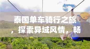 泰国单车骑行之旅，探索异域风情，畅游热带风情路线攻略