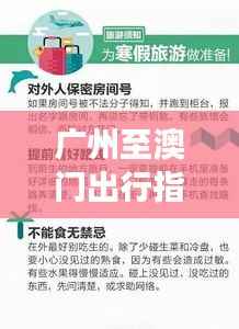 广州至澳门出行指南，最新通知与必备注意事项