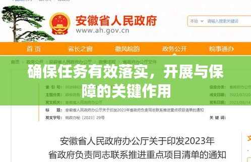 确保任务有效落实，开展与保障的关键作用