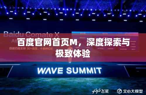 百度官网首页M,深度探索与极致体验