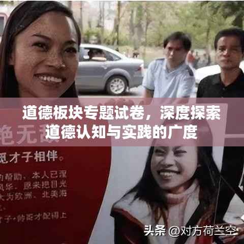 道德板块专题试卷,深度探索道德认知与实践的广度