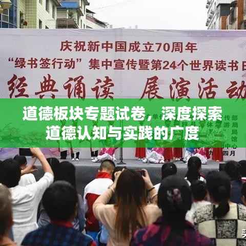 道德板块专题试卷,深度探索道德认知与实践的广度