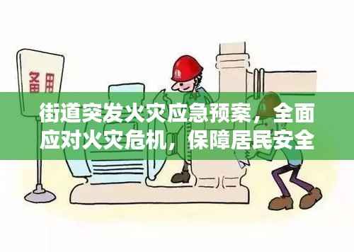 街道突发火灾应急预案，全面应对火灾危机，保障居民安全