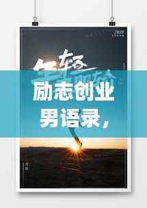 励志创业男语录，追梦不止，奋斗不息