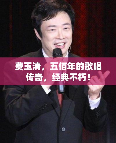 费玉清，五佰年的歌唱传奇，经典不朽！