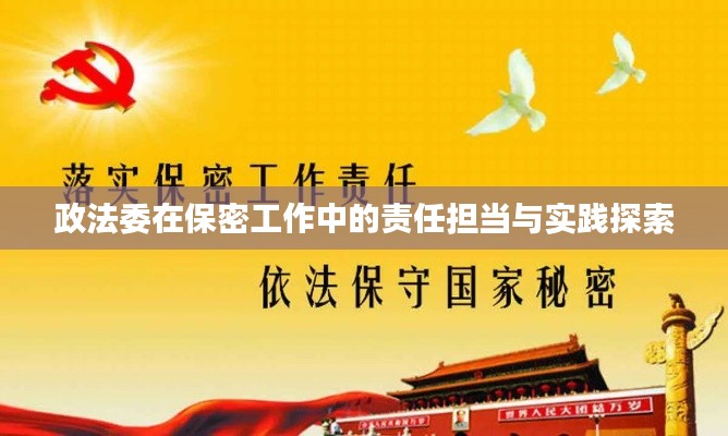 政法委在保密工作中的责任担当与实践探索