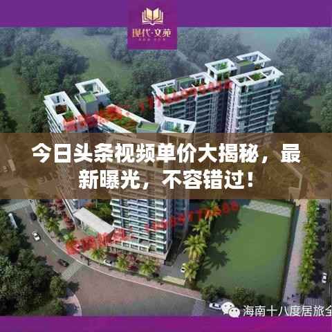 今日头条视频单价大揭秘，最新曝光，不容错过！