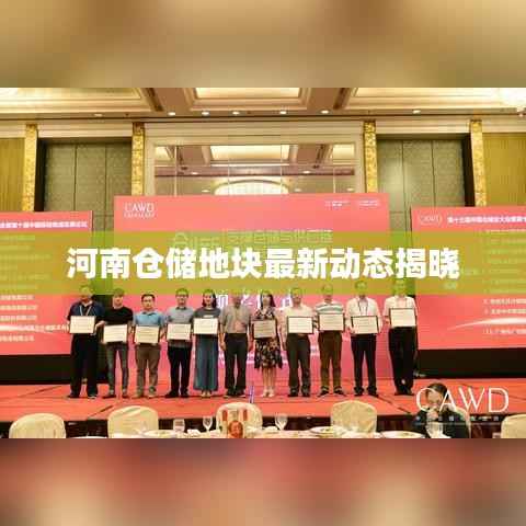 河南仓储地块最新动态揭晓
