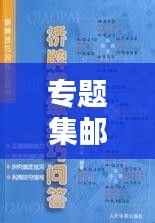 专题集邮秘籍，轻松入门与进阶攻略！