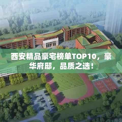 西安精品豪宅榜单TOP10,豪华府邸,品质之选!