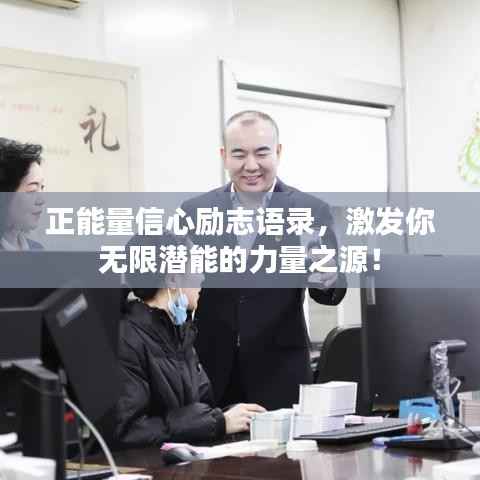 正能量信心励志语录,激发你无限潜能的力量之源!
