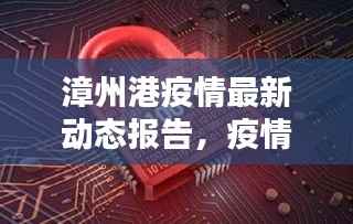 漳州港疫情最新动态报告，疫情消息一览无余