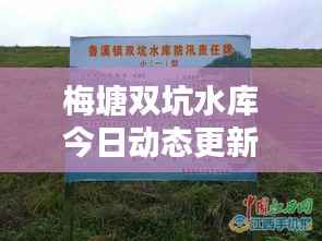 梅塘双坑水库今日动态更新
