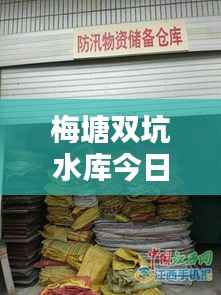 梅塘双坑水库今日动态更新