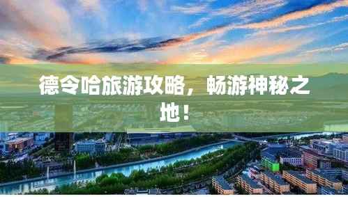 德令哈旅游攻略,畅游神秘之地!