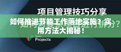 如何推进节能工作落地实施？实用方法大揭秘！