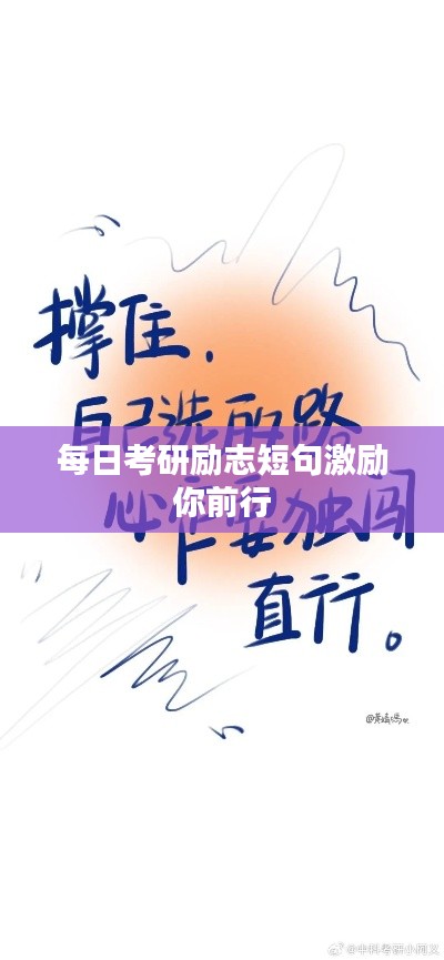 每日考研励志短句激励你前行