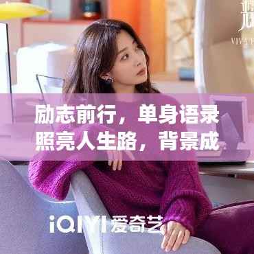 励志前行，单身语录照亮人生路，背景成就辉煌梦想