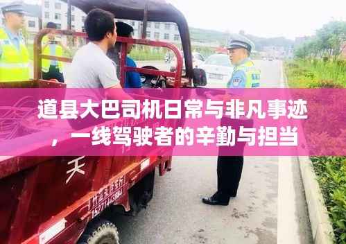 道县大巴司机日常与非凡事迹,一线驾驶者的辛勤与担当