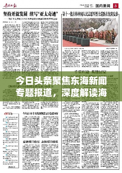 今日头条聚焦东海新闻专题报道，深度解读海域风云