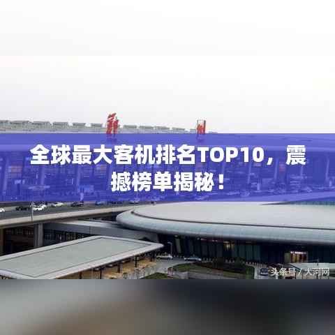 全球最大客机排名TOP10,震撼榜单揭秘!
