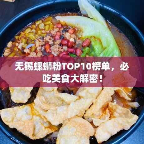 无锡螺蛳粉TOP10榜单，必吃美食大解密！