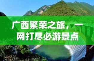 广西繁荣之旅,一网打尽必游景点,畅游无忧攻略!