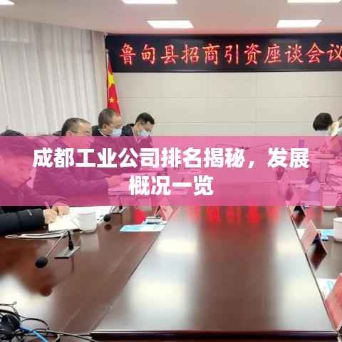成都工业公司排名揭秘,发展概况一览