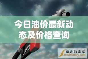 今日油价最新动态及价格查询