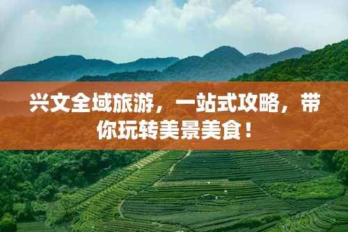 兴文全域旅游，一站式攻略，带你玩转美景美食！