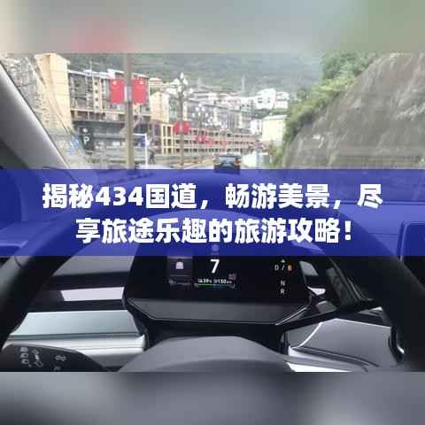 揭秘434国道，畅游美景，尽享旅途乐趣的旅游攻略！