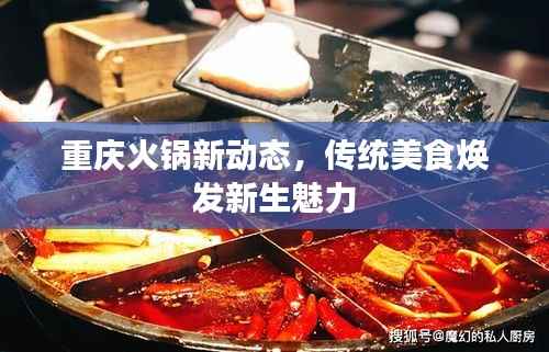 重庆火锅新动态，传统美食焕发新生魅力