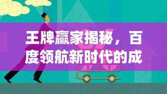 王牌赢家揭秘,百度领航新时代的成功之路