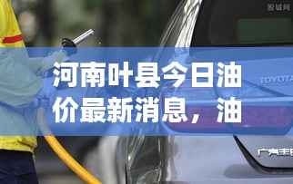 河南叶县今日油价最新消息，油价调整动态！