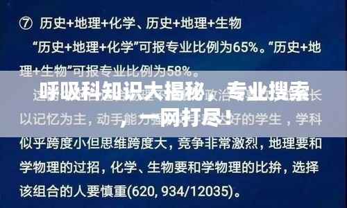 呼吸科知识大揭秘,专业搜索,一网打尽!