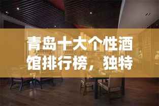 青岛十大个性酒馆排行榜,独特风味一网打尽!