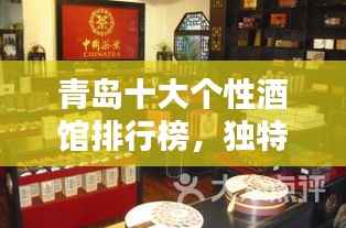 青岛十大个性酒馆排行榜,独特风味一网打尽!