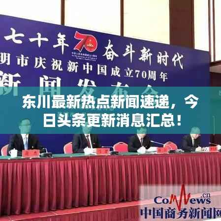 东川最新热点新闻速递，今日头条更新消息汇总！