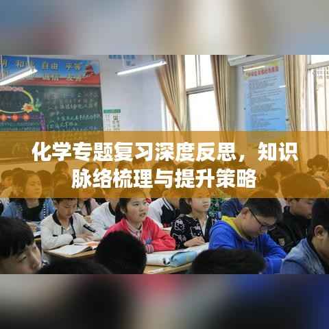 化学专题复习深度反思，知识脉络梳理与提升策略