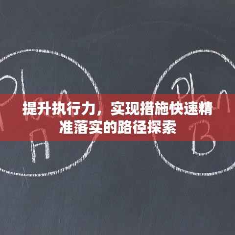 提升执行力,实现措施快速精准落实的路径探索