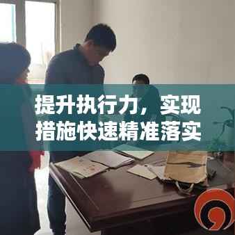 提升执行力,实现措施快速精准落实的路径探索