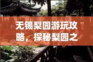 无锡梨园游玩攻略，探秘梨园之美，尽享休闲之旅！