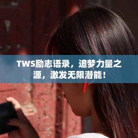TWS励志语录,追梦力量之源,激发无限潜能!